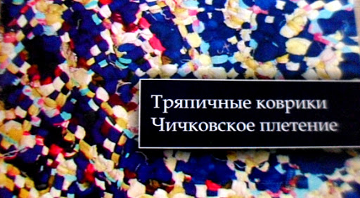 Чичковское плетение ковриков пошагово для начинающих схема и описание с фото